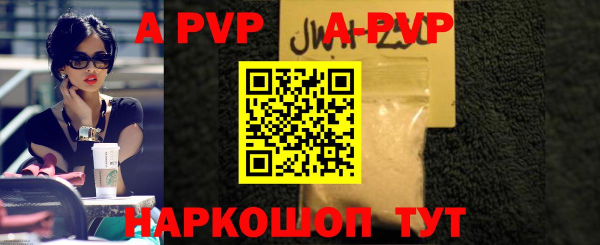 Калининград  A PVP VHQ  А ПВП Crystall  как найти   Вход с VPN 