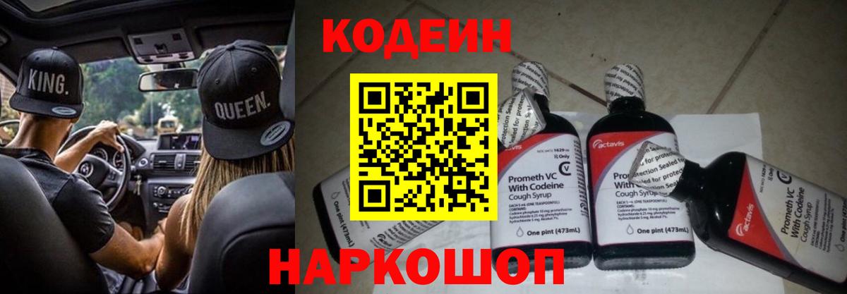 Codein напиток Lean (лин) Калининград